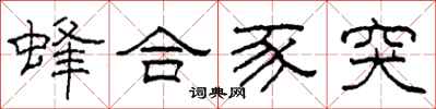 柯春海蜂合豕突隶书怎么写