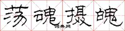 柯春海荡魂摄魄隶书怎么写