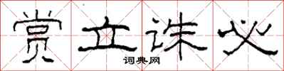 柯春海赏立诛必隶书怎么写