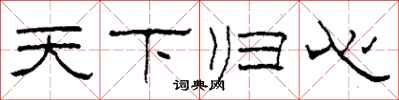 柯春海天下归心隶书怎么写