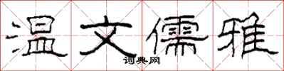 柯春海温文儒雅隶书怎么写