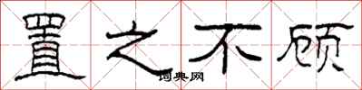 柯春海置之不顾隶书怎么写