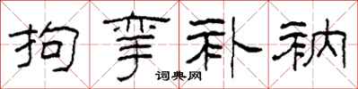 柯春海拘挛补衲隶书怎么写