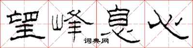 柯春海望峰息心隶书怎么写