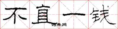 柯春海不直一钱隶书怎么写