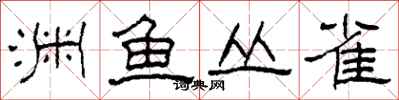 柯春海渊鱼丛雀隶书怎么写