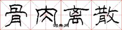 柯春海骨肉离散隶书怎么写