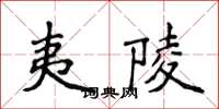 侯登峰夷陵楷书怎么写
