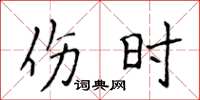 侯登峰伤时楷书怎么写