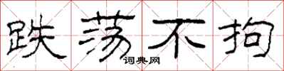 柯春海跌荡不拘隶书怎么写