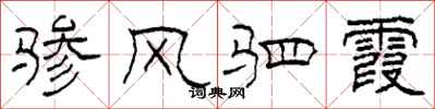 柯春海骖风驷霞隶书怎么写