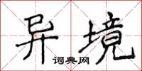侯登峰异境楷书怎么写