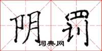 侯登峰阴罚楷书怎么写