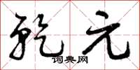曾庆福乾元草书怎么写