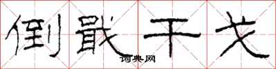 柯春海倒戢干戈隶书怎么写