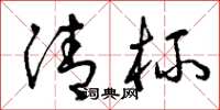 曾庆福清杯草书怎么写