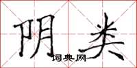 侯登峰阴类楷书怎么写