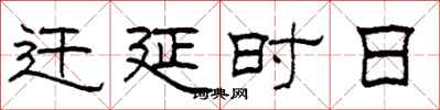 柯春海迁延时日隶书怎么写