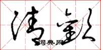 曾庆福清欢草书怎么写