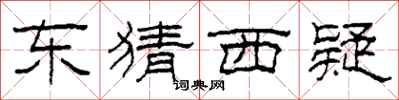 柯春海东猜西疑隶书怎么写