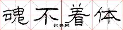 柯春海魂不着体隶书怎么写