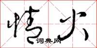 曾庆福情火草书怎么写