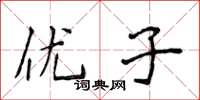 侯登峰优子楷书怎么写