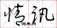 曾庆福情讯草书怎么写