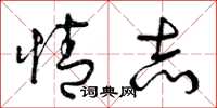 曾庆福情志草书怎么写