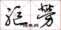 曾庆福躯劳草书怎么写