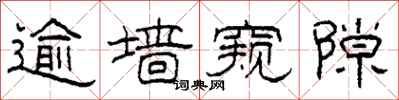 柯春海逾墙窥隙隶书怎么写