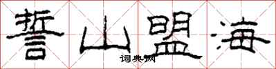 柯春海誓山盟海隶书怎么写