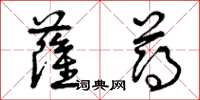 曾庆福萨薄草书怎么写
