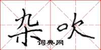 侯登峰杂吹楷书怎么写