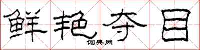 柯春海鲜艳夺目隶书怎么写