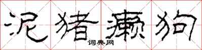 柯春海泥猪癞狗隶书怎么写