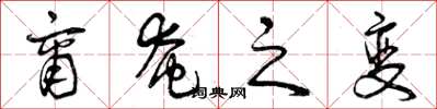 曾庆福商奄之变草书怎么写