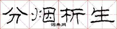 柯春海分烟析生隶书怎么写