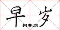 侯登峰早岁楷书怎么写