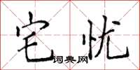 侯登峰宅忧楷书怎么写