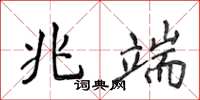 侯登峰兆端楷书怎么写