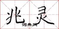 侯登峰兆灵楷书怎么写