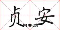 侯登峰贞安楷书怎么写