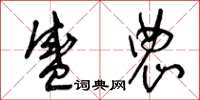 曾庆福盛农草书怎么写