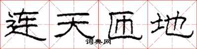 柯春海连天匝地隶书怎么写
