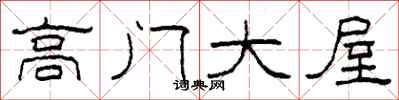 柯春海高门大屋隶书怎么写