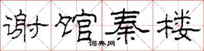 柯春海谢馆秦楼隶书怎么写