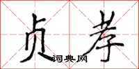 侯登峰贞孝楷书怎么写