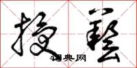 曾庆福授艺草书怎么写