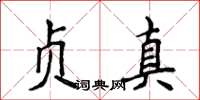 侯登峰贞真楷书怎么写